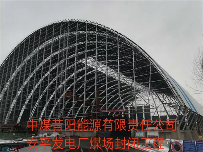 淄博中煤昔阳能源有限责任公司安平发电厂煤场封闭工程