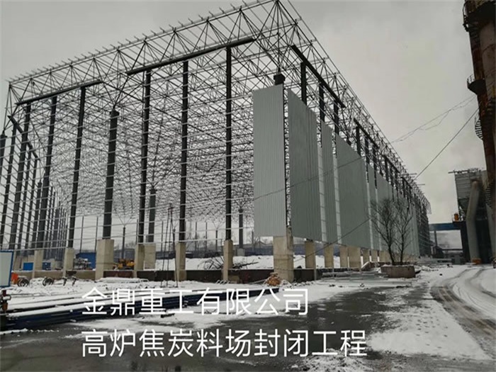 淄博金鼎重工有限公司高炉焦炭料场封闭工程