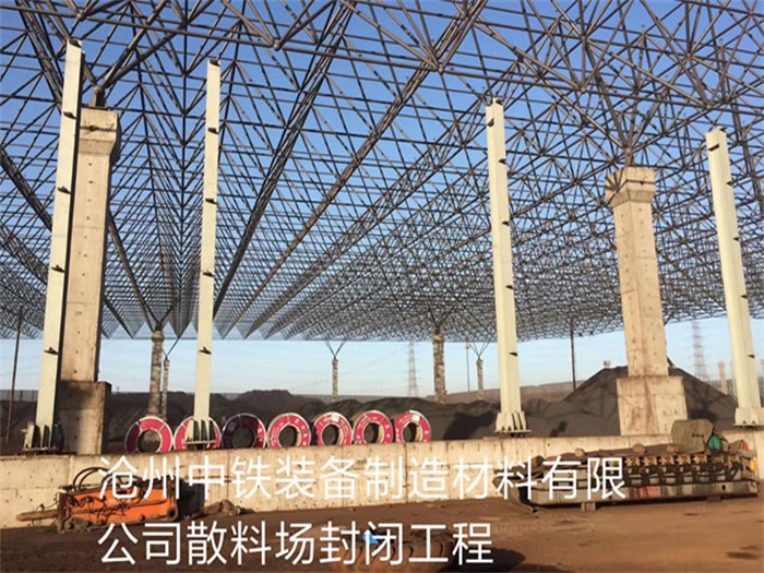 淄博中铁装备制造材料有限公司散料厂封闭工程